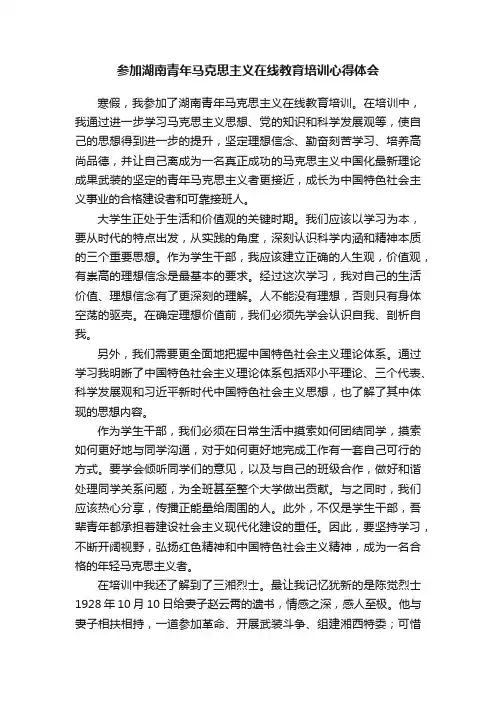 参加湖南青年马克思主义在线教育培训心得体会