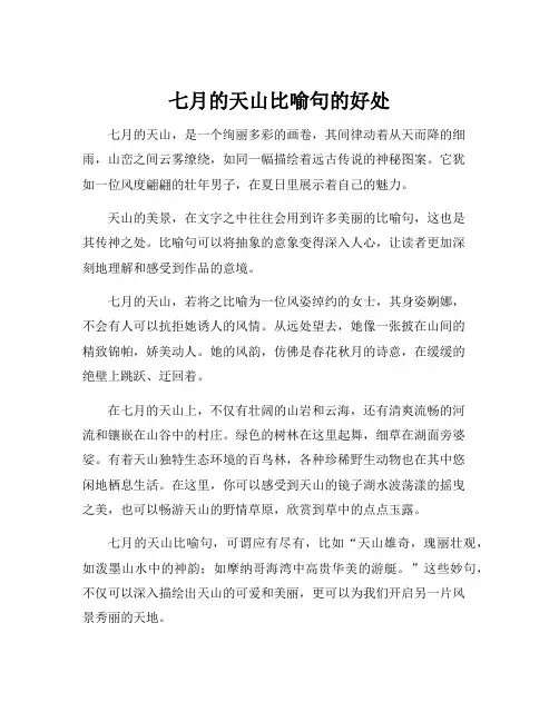七月的天山比喻句的好处