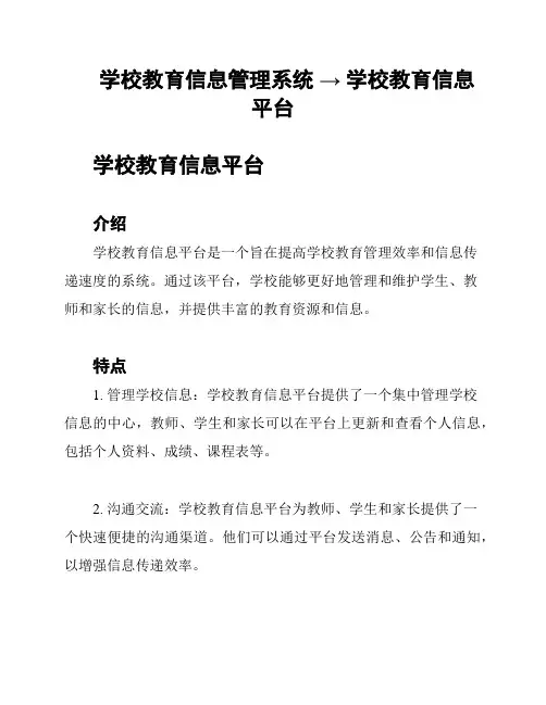 学校教育信息管理系统 → 学校教育信息平台