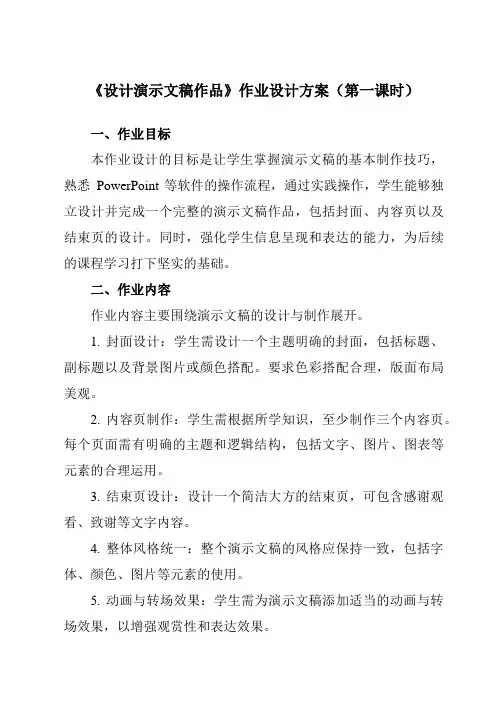 《6.3设计演示文稿作品》作业设计方案-中职信息技术高教版21基础模块下册