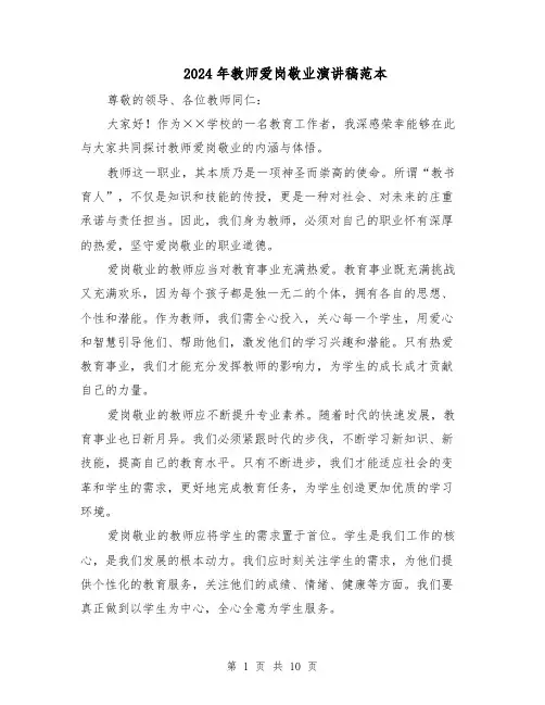 2024年教师爱岗敬业演讲稿范本（6篇）