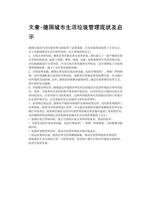 文章-德国城市生活垃圾管理现状及启示