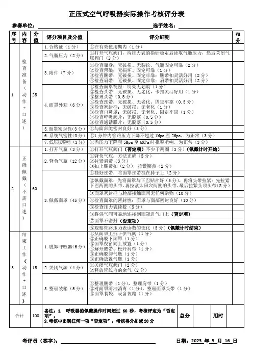 正压式空气呼吸器实际操作考核评分表