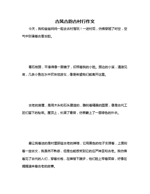 古风古韵古村行作文