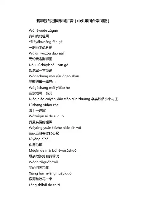 我和我的祖国歌词拼音（中央乐团合唱团版）