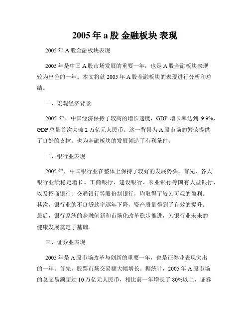 2005年a股 金融板块 表现