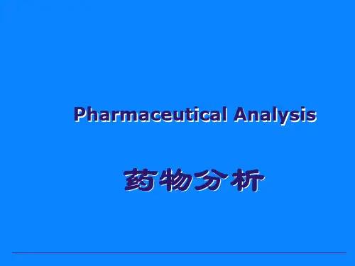 药物分析00章绪论