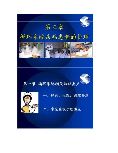 护士执业资格考试内科护理学第三章循环系统疾病患者的护.