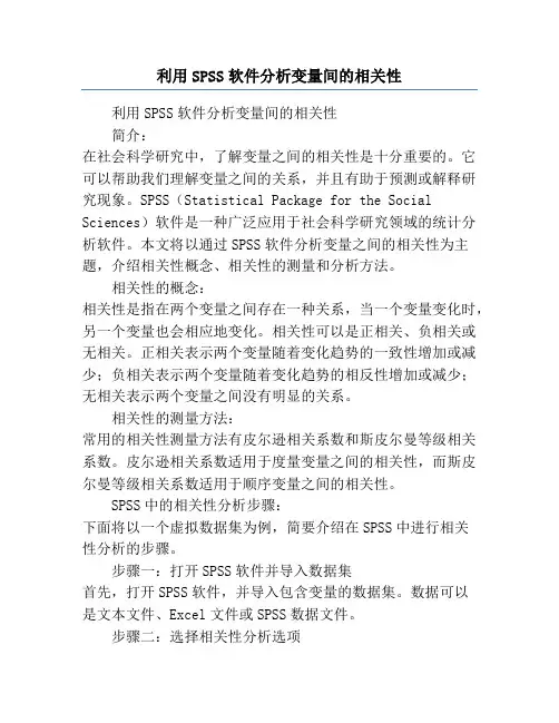 利用SPSS软件分析变量间的相关性