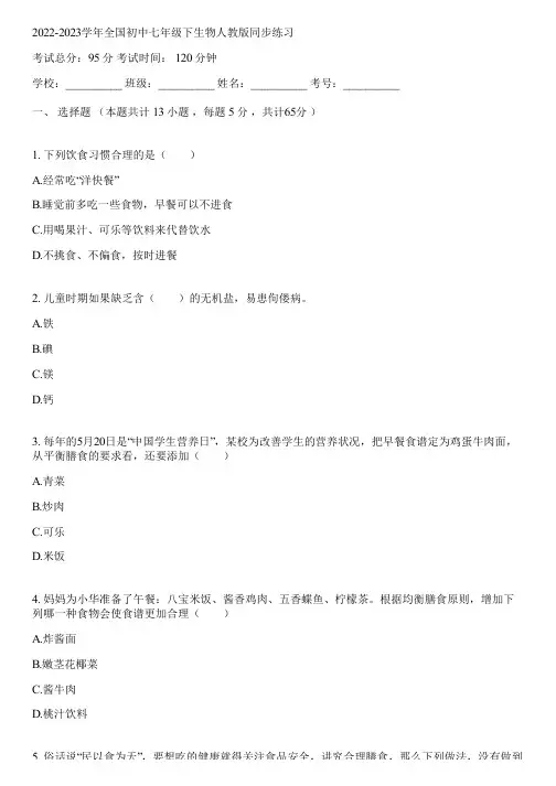 2022-2023学年全国初中七年级下生物人教版同步练习(含答案解析)104736