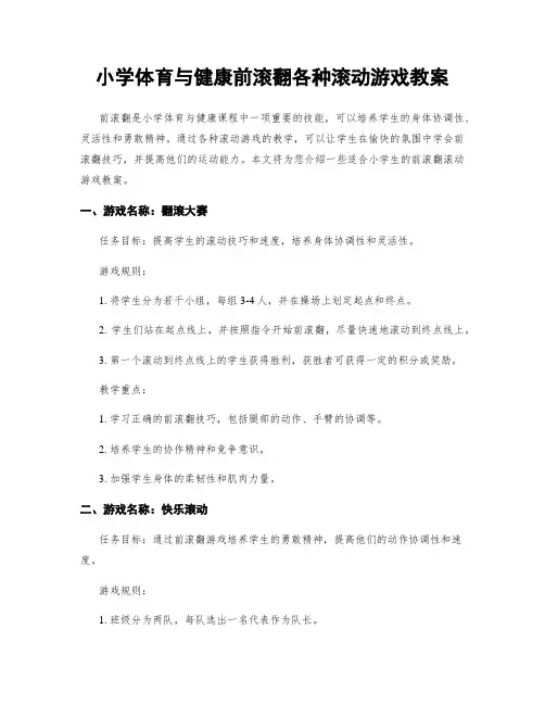 小学体育与健康前滚翻各种滚动游戏教案