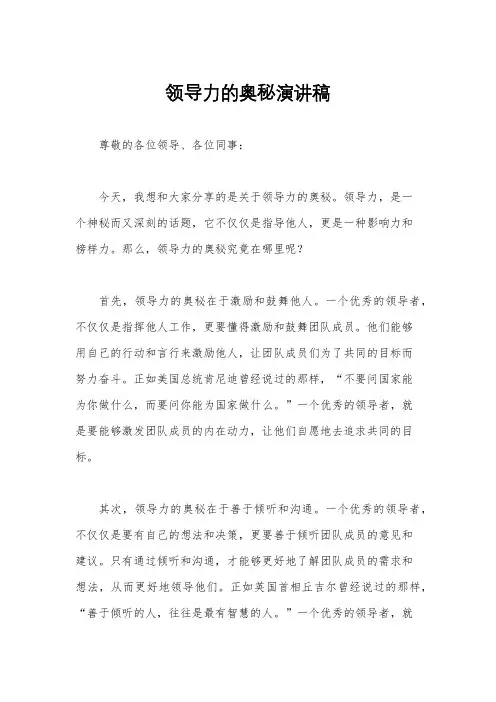 领导力的奥秘演讲稿