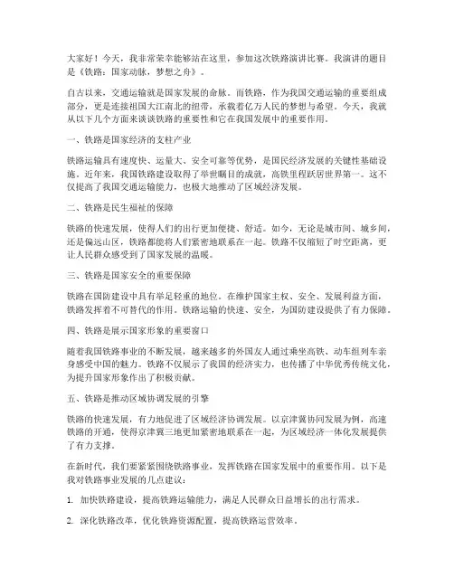 铁路演讲比赛演讲稿范文