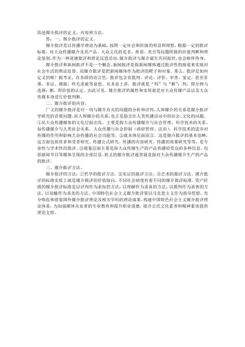 简述媒介批评的内容和方法