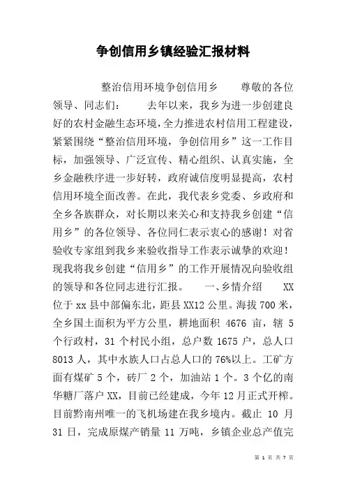 争创信用乡镇经验汇报材料