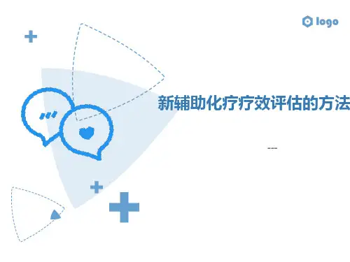 新辅助化疗疗效评估方法