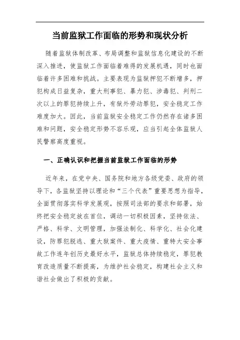 当前监狱工作面临地形势和现状分析资料报告1