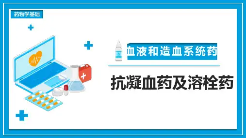 药物学基础课件-抗凝血药及抗血栓药