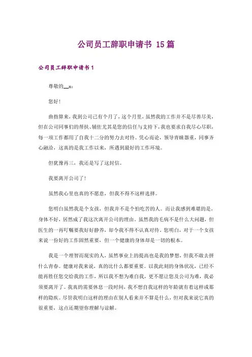 公司员工辞职申请书 15篇