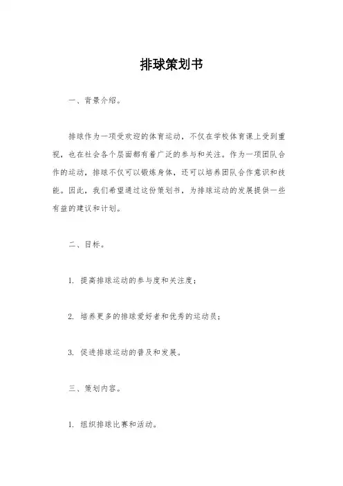 排球策划书