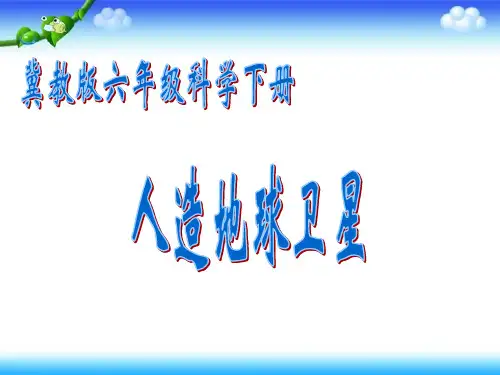 冀教版小学六年级下册科学《人造地球卫星PPT课件》教学