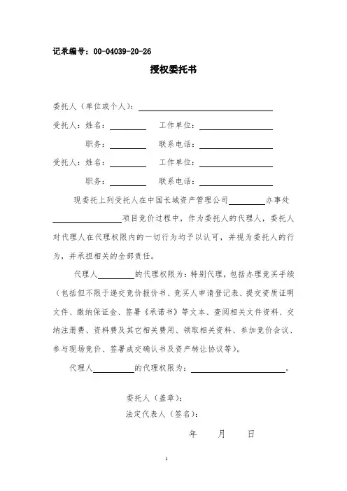 授权委托书-长城资产