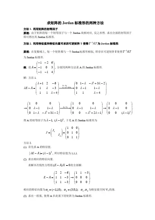 求矩阵的Jordan标准形的两种方法