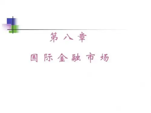 国际金融市场资料