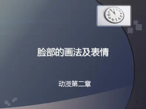 脸部的画法及表情PPT课件