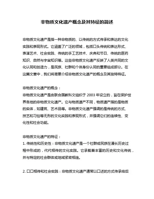 非物质文化遗产概念及其特征的简述