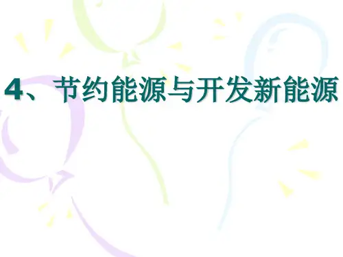 六年级下册科学课件-5.4节约能源与开发新能源-苏教版(共9张PPT)
