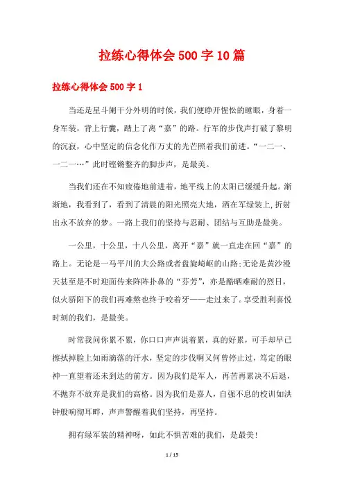 拉练心得体会500字10篇