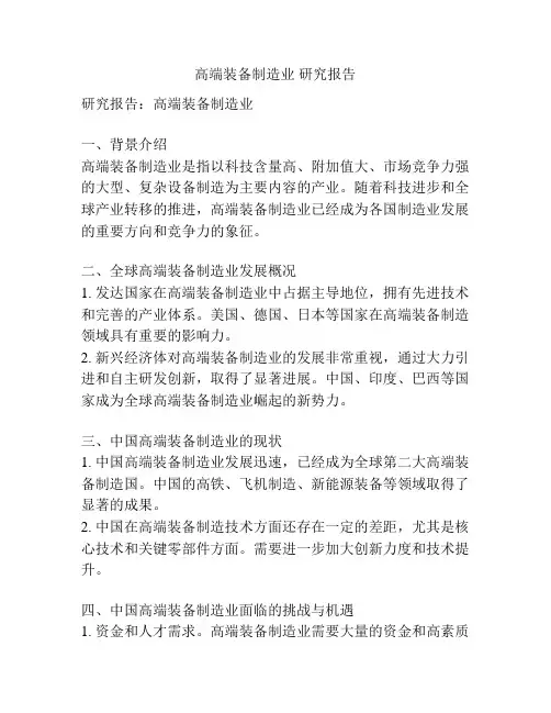 高端装备制造业 研究报告