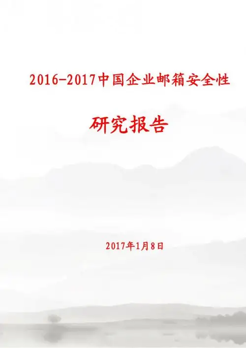 2016-2017年中国企业邮箱安全性研究报告