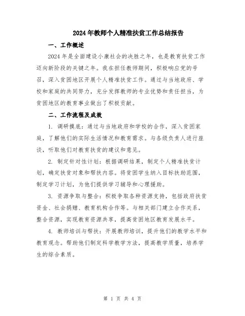2024年教师个人精准扶贫工作总结报告