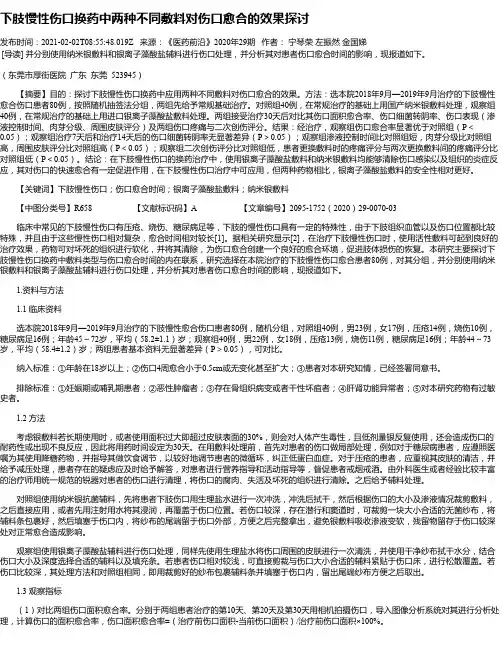 下肢慢性伤口换药中两种不同敷料对伤口愈合的效果探讨