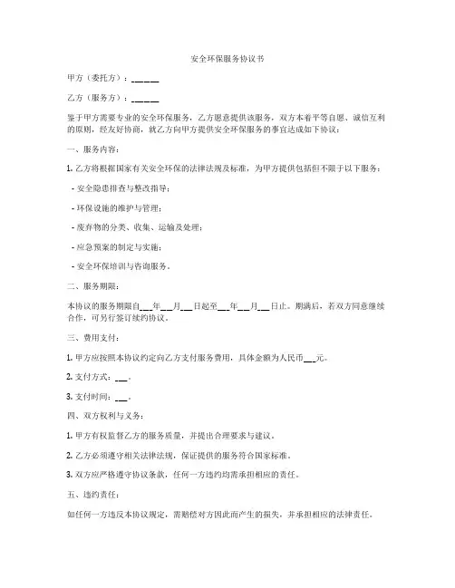 安全环保服务协议书