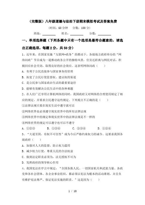 (完整版)八年级道德与法治下册期末模拟考试及答案免费
