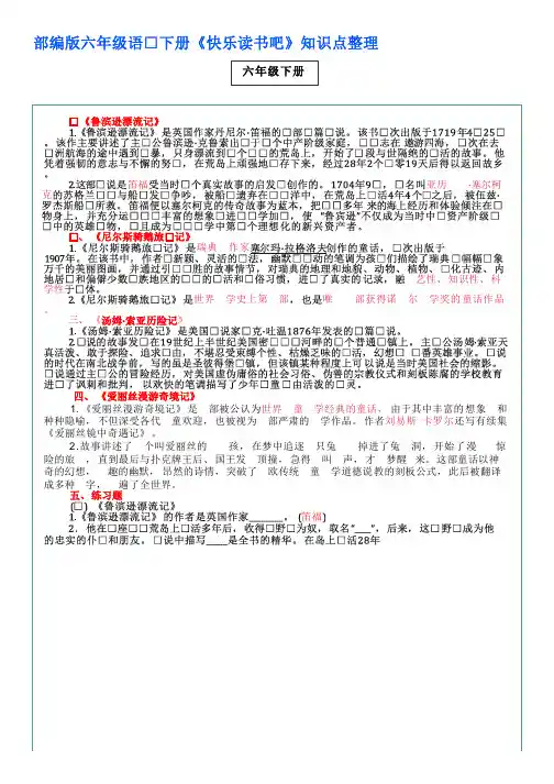 部编版六年级语文下册《快乐读书吧》知识点整理