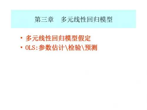 计量经济学第三章完整课件