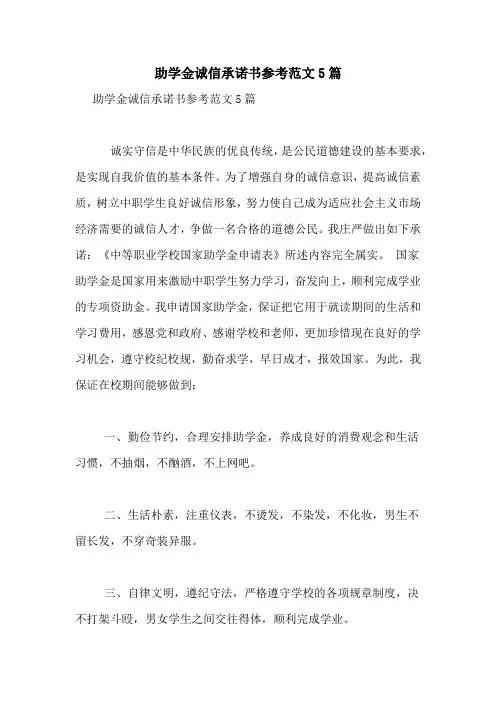 助学金诚信承诺书参考范文5篇