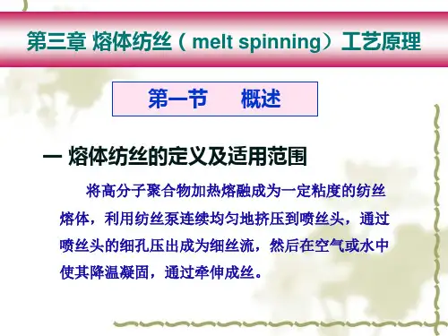 熔体纺丝