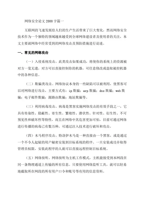 2023年网络安全论文1500字精彩4篇