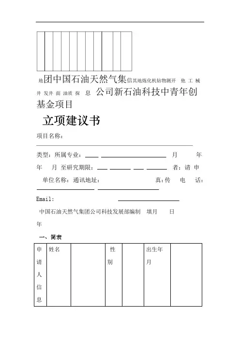 立项建议书 中国石油天然气集团公司科技项目管理办法