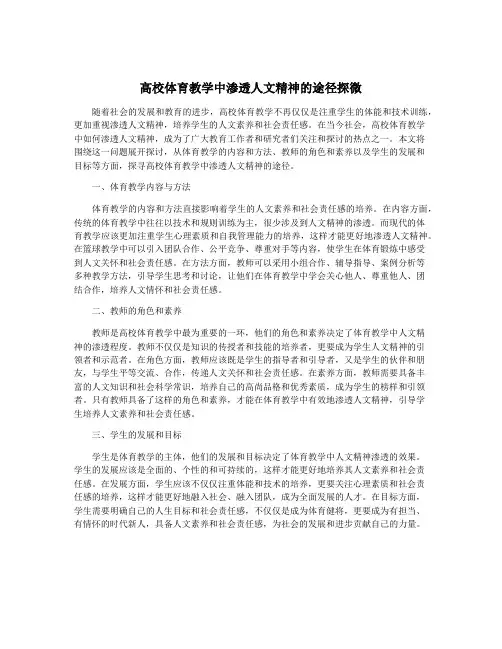 高校体育教学中渗透人文精神的途径探微