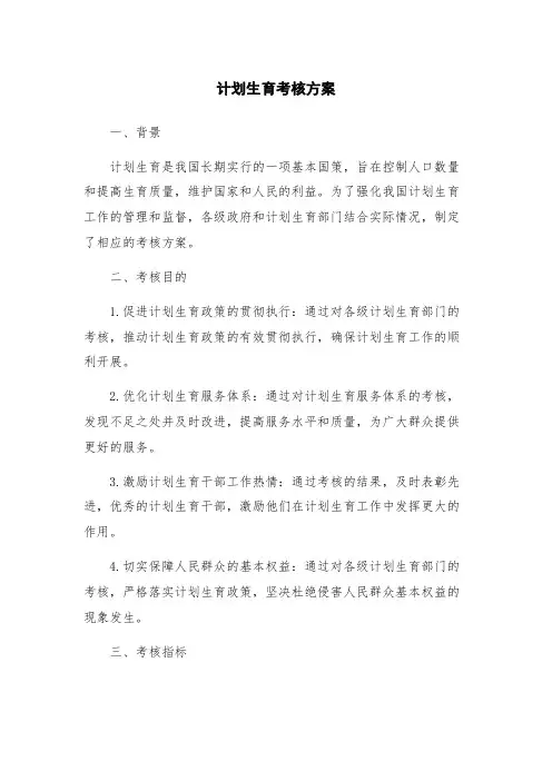 计划生育考核方案