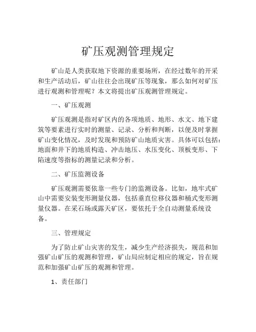 矿压观测管理规定
