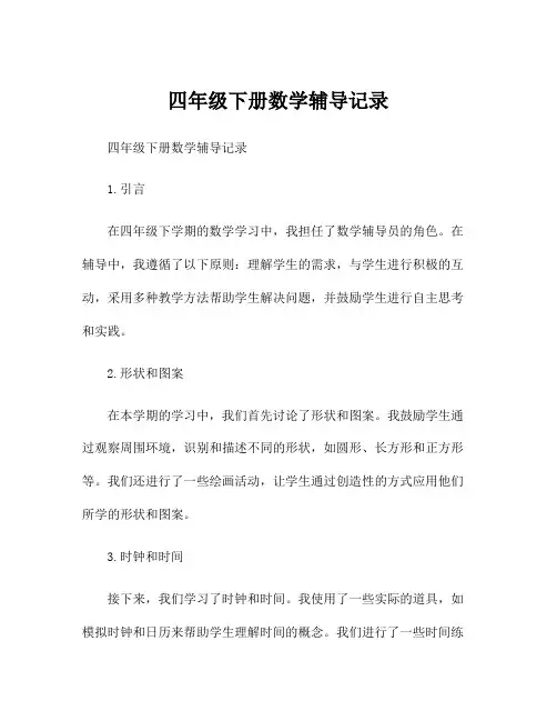 四年级下册数学辅导记录
