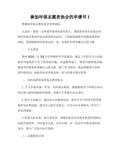 参加环保志愿者协会的申请书1