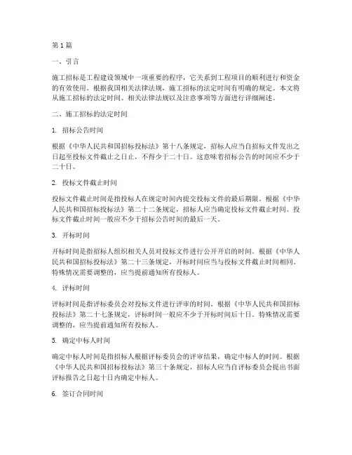 施工招标的法定时间(3篇)